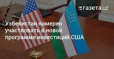 Узбекистан намерен участвовать в новой программе инвестиций США