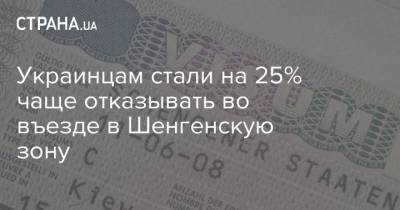 Украинцам стали на 25% чаще отказывать во въезде в Шенгенскую зону