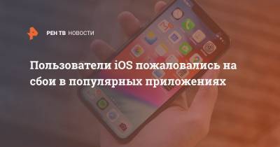 Пользователи iOS пожаловались на сбои в популярных приложениях