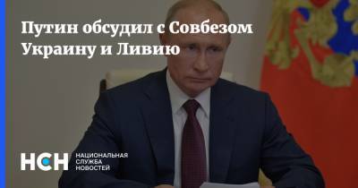 Путин обсудил с Совбезом Украину и Ливию