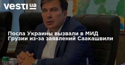 Посла Украины вызвали в МИД Грузии из-за заявлений Саакашвили