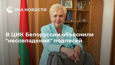 В ЦИК Белоруссии объяснили "несовпадения" подписей