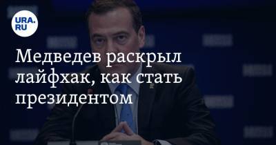 Медведев раскрыл лайфхак, как стать президентом