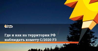 Где и как на территории РФ наблюдать комету C/2020 F3