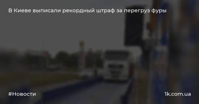 В Киеве выписали рекордный штраф за перегруз фуры