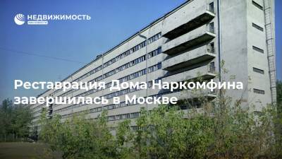 Реставрация Дома Наркомфина завершилась в Москве