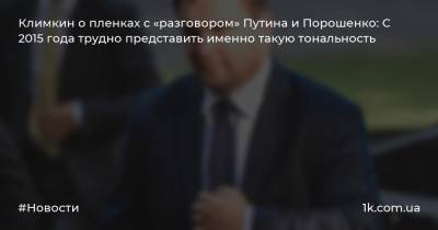 Климкин о пленках с «разговором» Путина и Порошенко: С 2015 года трудно представить именно такую тональность