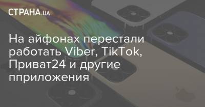 На айфонах перестали работать Viber, TikTok, Приват24 и другие приложения