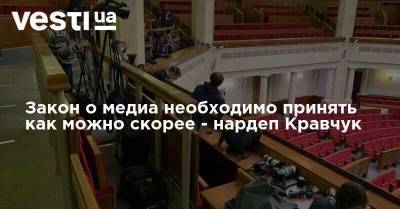 Закон о медиа необходимо принять как можно скорее - нардеп Кравчук