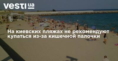 На киевских пляжах не рекомендуют купаться из-за кишечной палочки