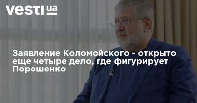 Заявление Коломойского - открыто еще четыре дело, где фигурирует Порошенко