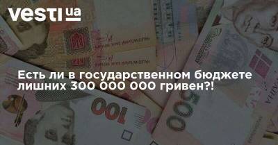Есть ли в государственном бюджете лишних 300 000 000 гривен?! Пресс-релиз