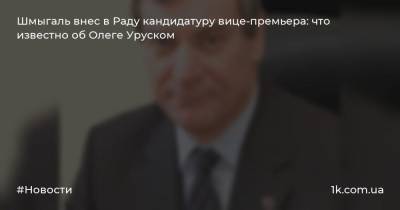 Шмыгаль внес в Раду кандидатуру вице-премьера: что известно об Олеге Уруском