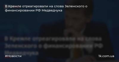 В Кремле отреагировали на слова Зеленского о финансировании РФ Медведчука