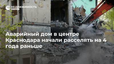 Аварийный дом в центре Краснодара начали расселять на 4 года раньше