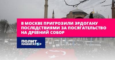В Москве пригрозили Эрдогану последствиями за посягательство на...