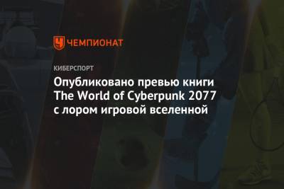 Опубликовано превью книги The World of Cyberpunk 2077 с лором игровой вселенной