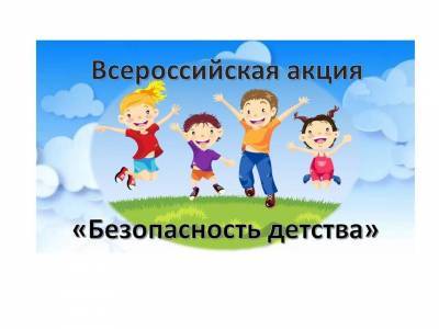 Ульяновские ребятишки могут поучаствовать во Всероссийской акции «Безопасность детства»