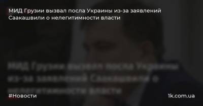 МИД Грузии вызвал посла Украины из-за заявлений Саакашвили о нелегитимности власти