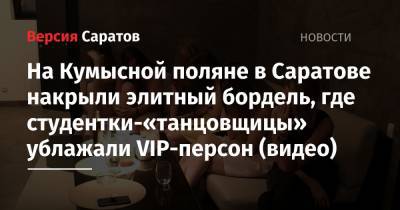 На Кумысной поляне в Саратове накрыли элитный бордель, где студентки-«танцовщицы» ублажали VIP-персон (видео)