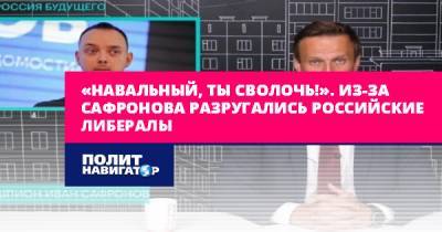 «Навальный, ты сволочь!». Из-за Сафронова разругались российские...