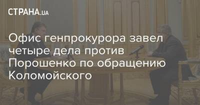 Офис генпрокурора завел четыре дела против Порошенко по обращению Коломойского