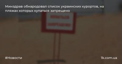 Минздрав обнародовал список украинских курортов, на пляжах которых купаться запрещено