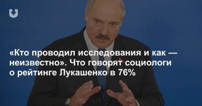 «Кто проводил исследования и как — неизвестно». Что говорят социологи о рейтинге Лукашенко в 76%