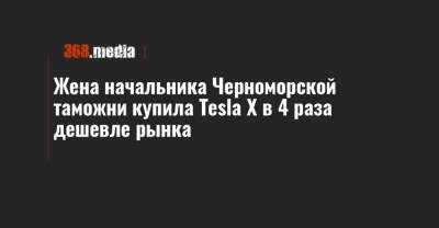 Жена начальника Черноморской таможни купила Tesla Х в 4 раза дешевле рынка