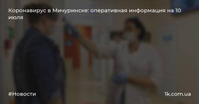 Коронавирус в Мичуринске: оперативная информация на 10 июля