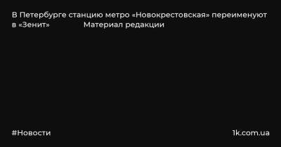 В Петербурге станцию метро «Новокрестовская» переименуют в «Зенит» Материал редакции