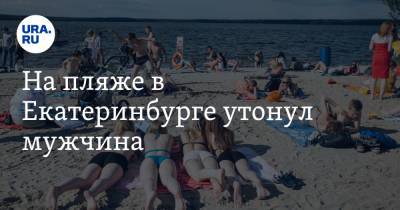 На пляже в Екатеринбурге утонул мужчина
