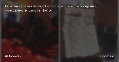 Секс на карантине: во Львове разоблачили бордель в «массажном» салоне (фото)