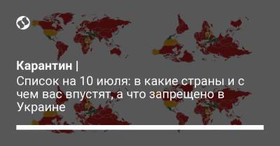 Карантин | Список на 10 июля: в какие страны и с чем вас впустят, а что запрещено в Украине