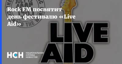 Rock FM посвятит день фестивалю «Live Aid»