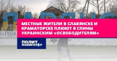 Местные жители в Славянске и Краматорске плюют в спины украинским...