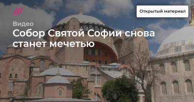 Собор Святой Софии снова станет мечетью