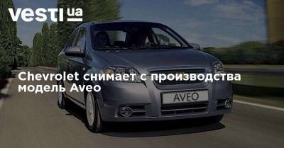 Chevrolet снимает с производства модель Aveo