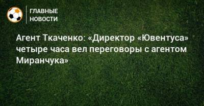 Агент Ткаченко: «Директор «Ювентуса» четыре часа вел переговоры с агентом Миранчука»
