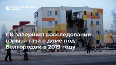 СК завершил расследование взрыва газа в доме под Белгородом в 2019 году