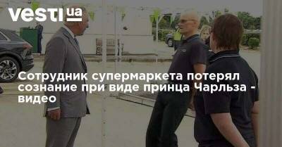 Сотрудник супермаркета потерял сознание при виде принца Чарльза - видео