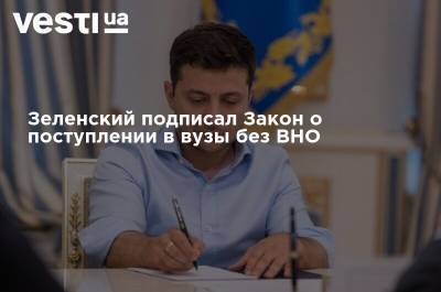 Зеленский подписал закон о поступлении в вузы без ВНО