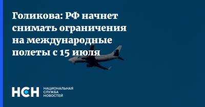 Голикова: РФ начнет снимать ограничения на международные полеты с 15 июля
