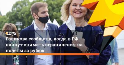 Голикова сообщила, когда в РФ начнут снимать ограничения на полеты за рубеж