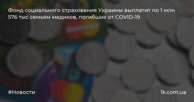 Фонд социального страхования Украины выплатит по 1 млн 576 тыс семьям медиков, погибших от COVID-19