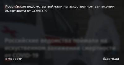 Российские ведомства поймали на искуственном занижении смертности от COVID-19
