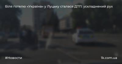Біля готелю «Україна» у Луцьку сталася ДТП: ускладнений рух