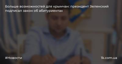 Больше возможностей для крымчан: президент Зеленский подписал закон об абитуриентах