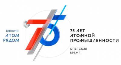 Смолян приглашают поучаствовать во всероссийском конкурсе «Атом рядом»