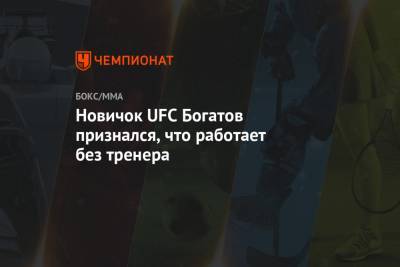 Новичок UFC Богатов признался, что работает без тренера